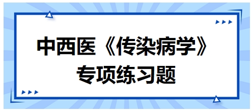 中西医医师《传染病学》专项练习题26