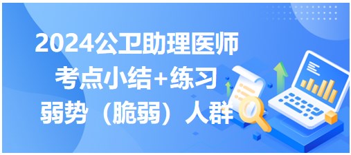 2024公卫助理医师知识点每日小结&练习：弱势（脆弱）人群