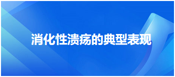 2024乡村全科助理医师医师笔试考练习题—消化性溃疡的典型表现