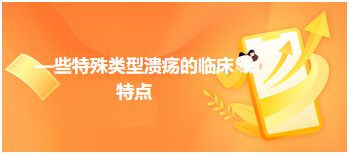 2024乡村全科助理医师每天一个知识点：—些特殊类型溃疡的临床特点