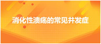 2024乡村助理医师考纲考点&经典例题—消化性溃疡的常见并发症