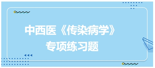 中西医医师《传染病学》专项练习题5