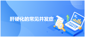 2024乡村全科助理医师医师笔试考练习题—肝硬化的常见并发症