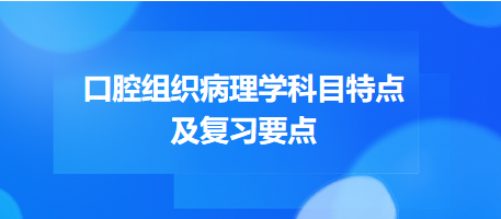 2024口腔助理医师考试口腔组织病理学重难点梳理