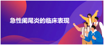 2024乡村全科助理医师医师笔试考练习题—急性阑尾炎的临床表现