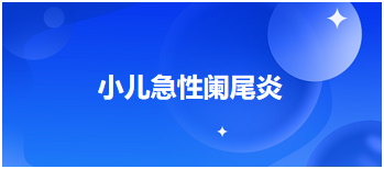 2024乡村全科助理医师笔试考练习题—小儿急性阑尾炎