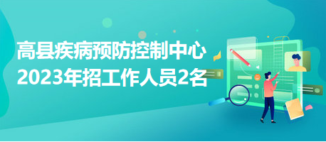 四川大学华西公共卫生学院/华西第四医院肿瘤科招放疗技师2名