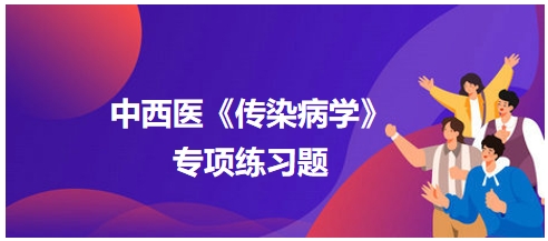 中西医医师《传染病学》专项练习题15