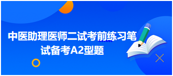 颈椎病气滞血瘀证针灸治疗——中医助理医师二试冲刺备考