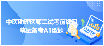 影响宗气盛衰的因素是——中医助理医师二试考前冲刺练习