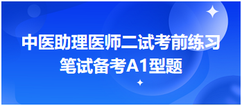 偏食辛温燥热，则可导致——中医助理医师二试考前冲刺练习