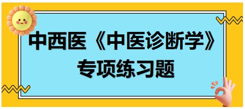 中西医医师中医诊断学专项练习题3