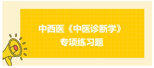 中西医医师中医诊断学专项练习题4