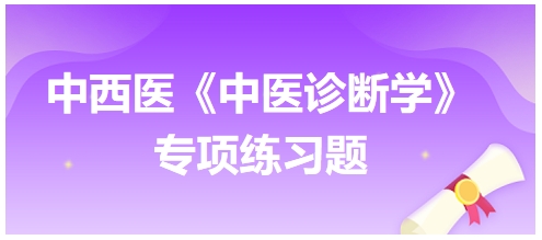 中西医医师中医诊断学专项练习题13