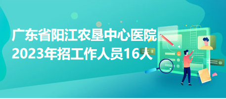 广东省阳江农垦中心医院2023年招工作人员16人