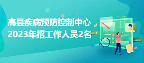 高县疾病预防控制中心2023年招工作人员2名