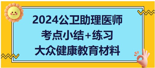 2024公卫助理医师知识点每日小结&练习：大众健康教育材料