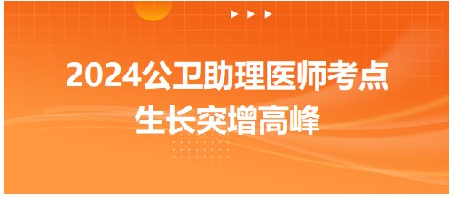 等级评价-2024公卫助理医师知识点每日小结&练习