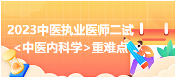 2023中医执业医师二试冲刺高分科目<中医内科学>重难点梳理