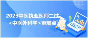 2023中医执业医师二试冲刺高分<中医外科学>科目重难点梳理