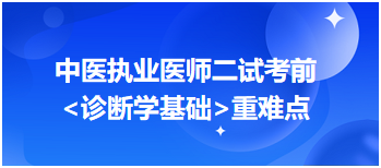 2023中医执业医师二试冲刺拿分<诊断学基础>科目重难点梳理