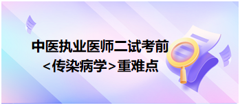 2023中医执业医师二试冲刺高分科目<传染病学>重难点梳理