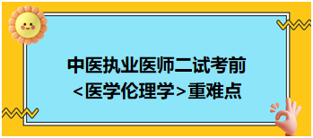 2023中医执业医师二试冲刺拿分科目：医学伦理学重难点梳理