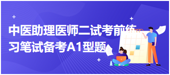 中医助理医师二试考前备考练习题：易发生房室交界区相关的折返性心动过速多见的是