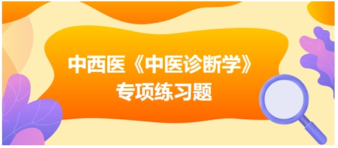 中西医医师中医诊断学专项练习题5