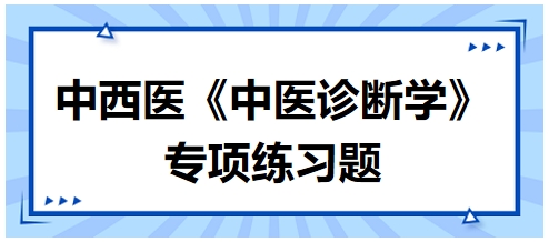 中西医医师中医诊断学专项练习题16