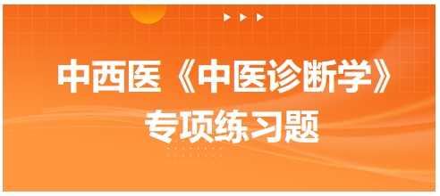 中西医医师中医诊断学专项练习题2