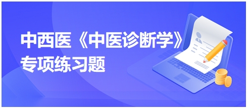 中西医医师中医诊断学专项练习题10