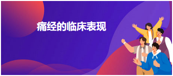 2024乡村全科助理医师考点速记+例题：痛经的临床表现