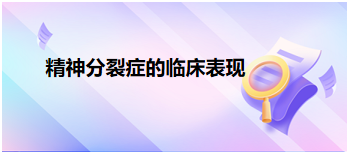 2024乡村全科助理医师必背知识点：精神分裂症的临床表现