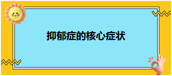 2024乡村全科助理医师每天一个知识点：抑郁症的核心症状 