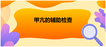 2024乡村全科助理医师考点速记+例题：甲亢的辅助检查