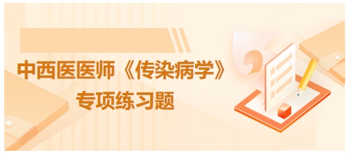 中西医医师《传染病学》专项练习题4