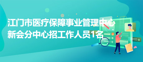 广东珠海市斗门区侨立中医院(广东省中医院斗门医院)2023年招工作人员6名