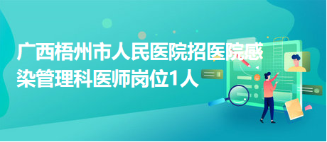 广西梧州市人民医院招医院感染管理科医师岗位1人