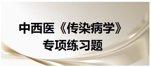 中西医医师《传染病学》专项练习题30