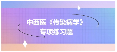 中西医医师《传染病学》专项练习题27