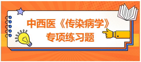 中西医医师《传染病学》专项练习题19