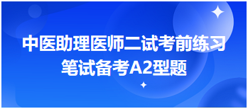 中医助理医师二试冲刺备考练习题—急性心肌梗死诊断