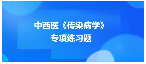 中西医医师《传染病学》专项练习题16