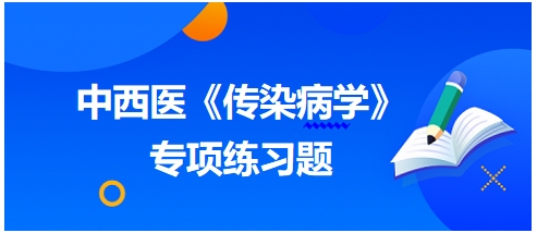 中西医医师《传染病学》专项练习题12