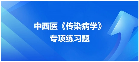 中西医医师《传染病学》专项练习题7