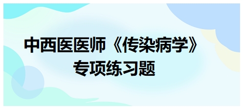 中西医医师《传染病学》专项练习题31