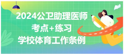 2024公卫助理医师考纲知识点每日速记：学校体育工作条例