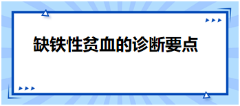 2024乡村全科助理医师考试知识点练习题：缺铁性贫血的诊断要点