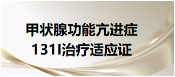 2024乡村全科助理医师知识点速记&例题—甲状腺功能亢进症131I治疗适应证